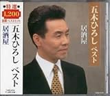 五木ひろし ベスト 長良川艶歌 特選1200演歌ベストヒット