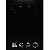 『惡の華』Blu-ray 第二巻