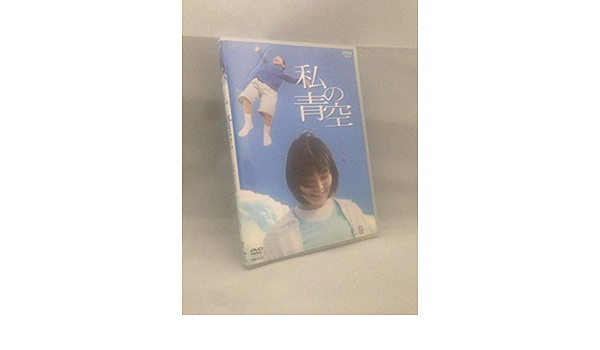 Amazon 私の青空 総集編 上 Dvd Tvドラマ