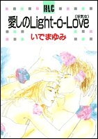 『愛しのlightーoーlove―浮気女』