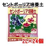東商 セントポーリア培養土 2L×24個