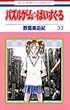 パズルゲーム☆はいすくーる 第33巻 (花とゆめCOMICS)
