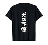 犬の下僕　面白いtシャツ 犬　わんこ　文字入り メンズ おもしろ 面白い 服 おもしろグッズ 文字Tシャツ ネタ Tシャツ