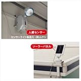 ヨド物置　エルモ　オプション　白色LED照明ソーラータイプ