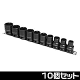 【アストロプロダクツ】AP 1/2DR インパクトソケット 10個セット