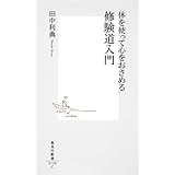 体を使って心をおさめる 修験道入門 (集英社新書)