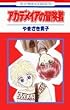 アカデメイアの冒険者 1 (花とゆめCOMICS)