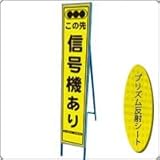 HA-7KPW 看板【この先　信号機あり】蛍光プリズムスリム看板 　(NETIS登録済)　鉄枠付き