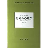 思考の心理学 新装版: 発達心理学の6研究