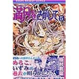 満月をさがして 5 (りぼんマスコットコミックス)
