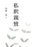 私釈親鸞