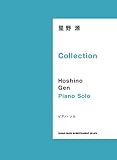 ピアノ・ソロ 星野 源 Collection