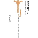 派遣のリアル-300万人の悲鳴が聞こえる (宝島社新書 243)
