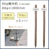 80φ擬木杭　(80φ×1800mm)　ベージュ　G-8018BE　N・穴なし 1057116