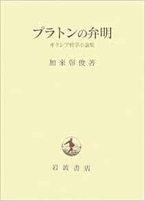速達メール便 イデアとエピステーメー プラトン哲学の発展史的研究 天野正幸 通販限定 Centrodeladultomayor Com Uy