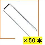 ※単品購入価格　グリーンフィールド　ザバーン防草シート用コ型止めピン　200mm　50入　径4mm×40mm×200mm