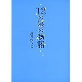 12の星の物語