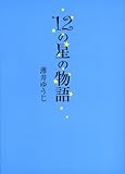 書評 12の星の物語 by みかんだいふく