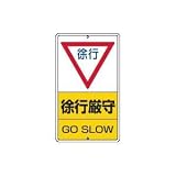 UNIT（ユニット）構内標識【徐行厳守】　306-25
