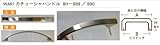 WAKI カチューシャハンドル　　BH-989　〈SN〉96mm