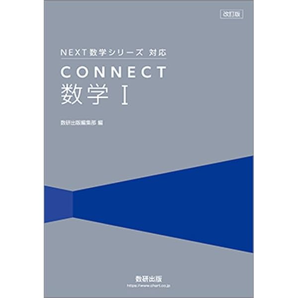 数研出版 改訂版 NEXT数学シリーズ 対応 CONNECT 数学I＋A 新品 問題集