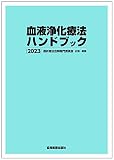 血液浄化療法ハンドブック 2023