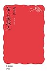 書評 茶と琉球人 by 祐太郎