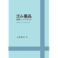 はじめてでもわかるゴム材料技術入門/ゴムタイムス社/伊藤眞義（単行本（ソフトカバー）） はじめてでもわかるゴム材料技術入門 (ゴム技術シリーズ) | 伊藤