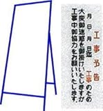 工事用看板 550×1400mm 枠付き 無反射 工事予告 C-58