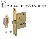 シロクマ 白熊印 レバーハンドルオプション SHOWA ショウワ製 空錠 バックセット50mm LL-15 ゴールド
