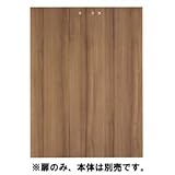 Garage 収納庫(本棚) fantoni GX 収納扉 GX-120TD 濃木目