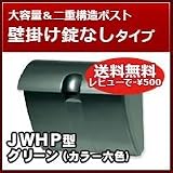 三協立山アルミ 郵便ポスト かわいいポスト(上入れ上出し)JWHP型 グリーン ダイヤル錠なし 壁掛けタイプ