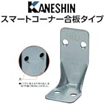 カネシン スマートコーナー合板タイプ 440-4246 (100個)
