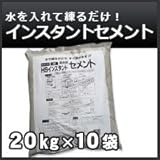 ノーブランド品 インスタントセメント(簡易セメント)20kg10袋セット