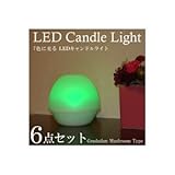 カラフルLEDキャンドルライト マッシュルーム 6点セット ET-02132 【6点セット】 ds-739945