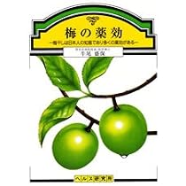 梅干しの秘密 　牛尾盛保著 Amazon.co.jp: 梅の薬効 : 牛尾 盛保: 本