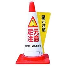 Amazon | Art6074コーンカバー足元注意 | 三角コーン | 産業