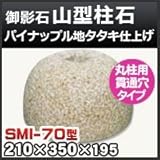 ノーブランド品 束石・塚石 山型柱石 御影石丸柱用(貫通穴タイプ)パイナップル地タタキ仕上げSMI-70 天端7寸 寸法(天×底×高)(mm)210×350×195mm
