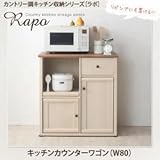 家具 便利 おしゃれ キッチンワゴン 幅80cm カントリー調キッチン収納シリーズ ラポ