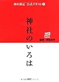 神社検定公式テキスト①『神社のいろは』 by 孤伏澤つたゐ