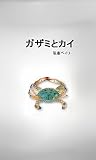 ガザミとカイ: パパが蟹になって生き返った? (NY1page.com)