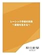 レーシック手術の失敗　～患者を生きる～ (朝日新聞デジタルSELECT)
