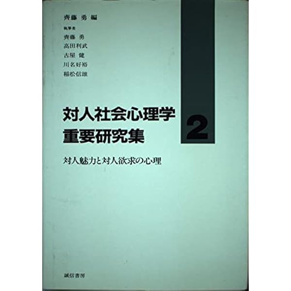 Amazon.co.jp: 対人社会心理学重要研究集 6 : 齊藤 勇, 菅原 健介