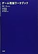 ゲーム理論ワークブック