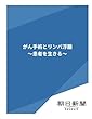 がん手術とリンパ浮腫　～患者を生きる～ (朝日新聞デジタルSELECT)