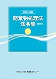 令和4年版 廃棄物処理法法令集 3段対照