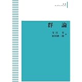 群論