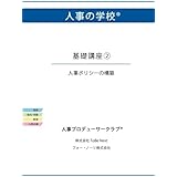 人事の学校　基礎講座２　人事ポリシーの構築