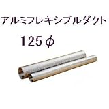 アルミフレキ125φ