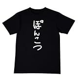 [オリメイク] ぽんこつ tシャツ 面白tシャツ 文字 ブラック 2XLサイズ